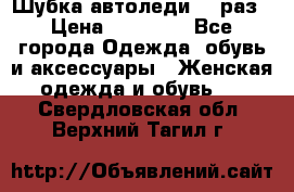 Шубка автоледи,44 раз › Цена ­ 10 000 - Все города Одежда, обувь и аксессуары » Женская одежда и обувь   . Свердловская обл.,Верхний Тагил г.